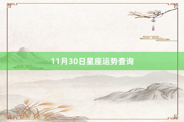 11月30日星座运势查询